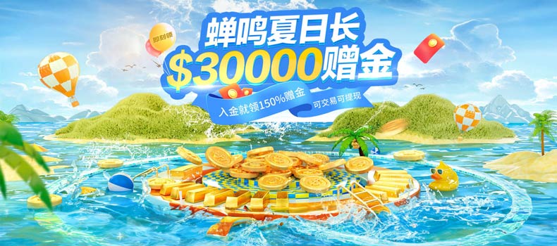 何以消烦署 唯有30000赠金来