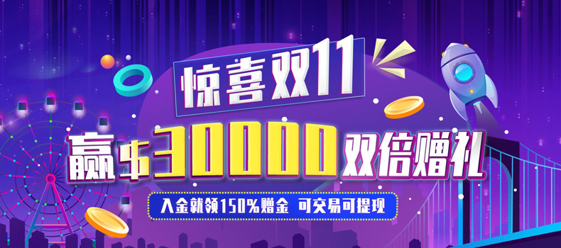 双11巅峰赠礼 黄金外汇开户有礼