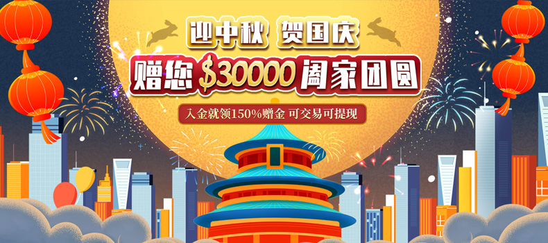 月是故乡明 乐享国庆赠金30000美元