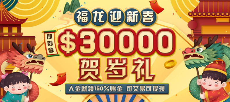 瑞龙呈祥 赠30000美元丰财聚宝