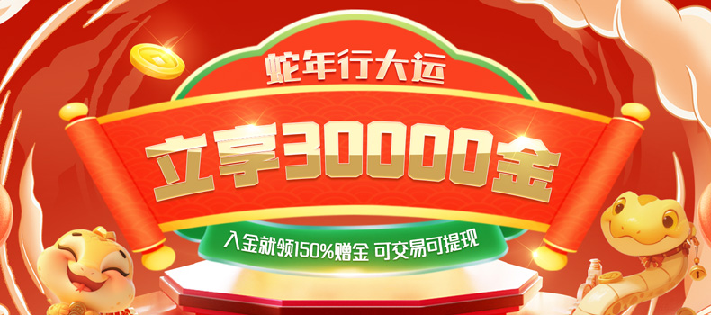 蛇年行大运_赠30000美元丰财聚宝