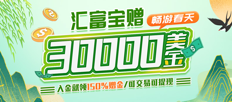 畅游春天 FASTWIN赠30000美元丰财聚宝