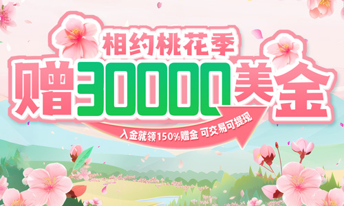 相约桃花季 领30000赠金 黄金外汇开户有礼
