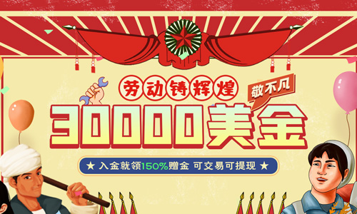 劳动铸辉煌 FASTWIN回馈礼 领30000赠金