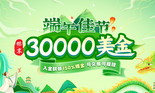 粽享端午佳节 领30000赠金