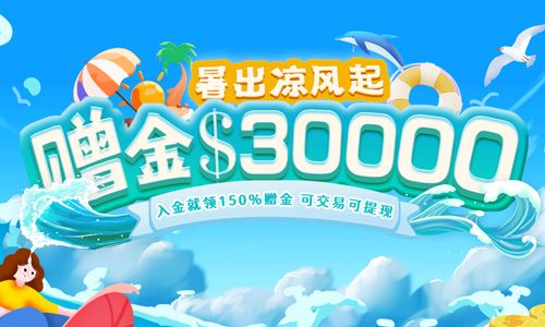 柒月天 夏意浓 立赠30000美金