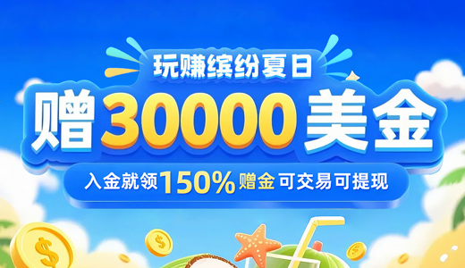 盛夏绿意天 万物竞生长 黄金外汇开户有礼