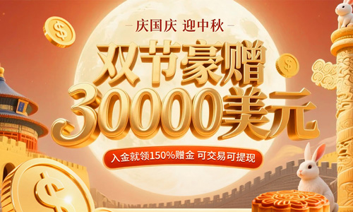 中秋遇国庆 享双节礼遇